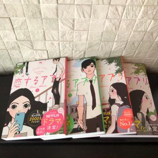 rim様専用　恋するアプリ1〜4巻(少女漫画)