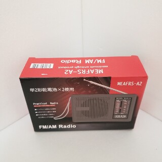 【新品・未開封】ポータブルラジオ　AM.FM 単2電池2本付き　アナログタイプ(ラジオ)