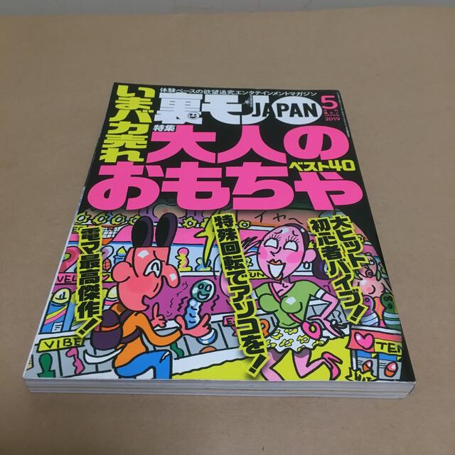 裏モノ JAPAN (ジャパン) 2019年 05月号 エンタメ/ホビーの雑誌(その他)の商品写真