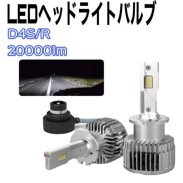 D4S/R LEDバルブ 2個入り20000lm ホワイト 6000k