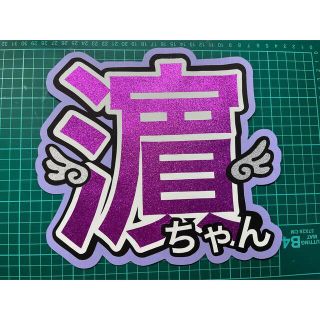 ジャニーズウエスト(ジャニーズWEST)の〖佐江様専用〗うちわ文字 ジャニーズWEST 濵田崇裕(アイドルグッズ)