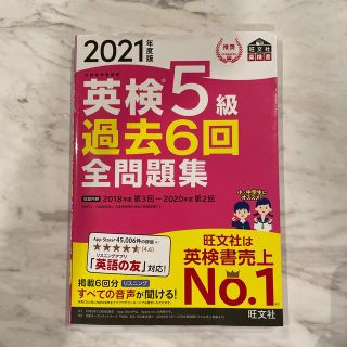 オウブンシャ(旺文社)の英検５級過去６回全問題集 文部科学省後援 ２０２１年度版(資格/検定)