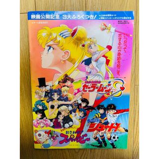 セーラームーンS＆おさわが！スーパーベビー＆蒼き伝説シュート！(アート/エンタメ)