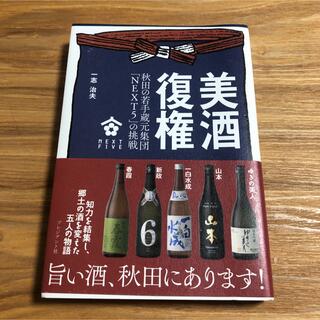 イワナミショテン(岩波書店)の美酒復権(料理/グルメ)