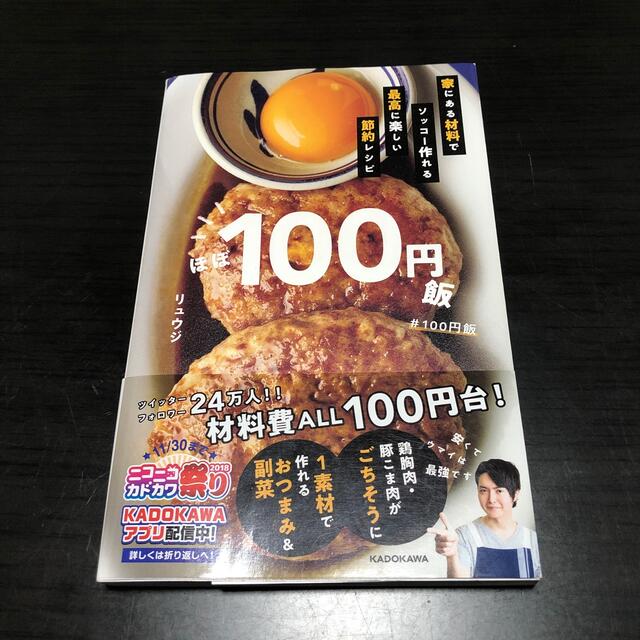 角川書店(カドカワショテン)のほぼ100円飯 リュウジ エンタメ/ホビーの本(料理/グルメ)の商品写真