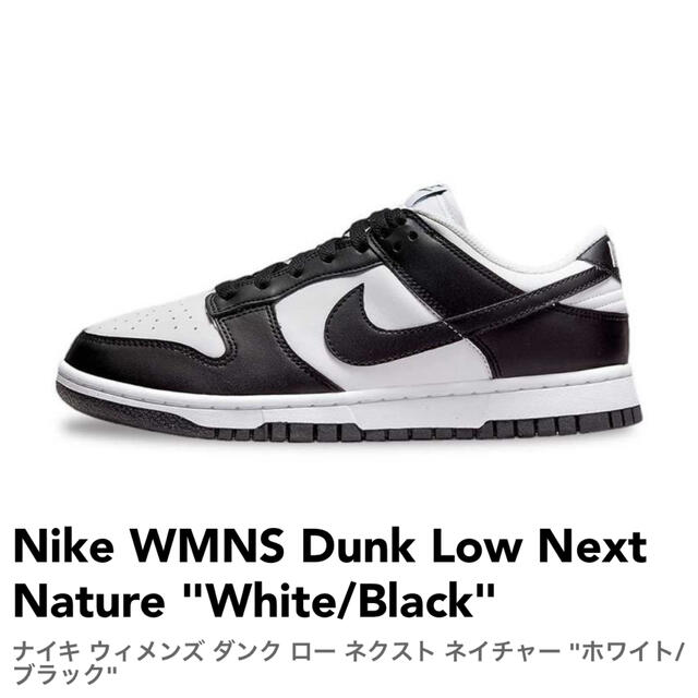 Nike WMNS Dunk Low Next Nature パンダ 28 白黒