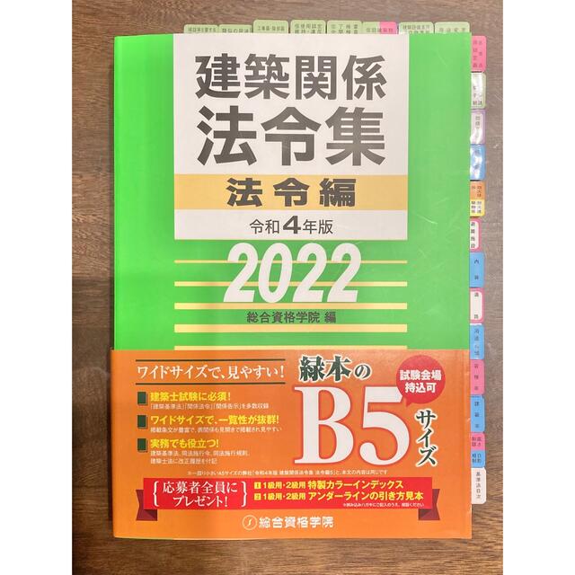 【線引き済み】建築関係法令集法令編 令和４年版　2022  二級建築士　総合資格