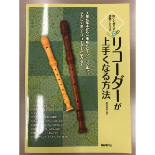 リコーダーが上手くなる方法 吹いて覚える演奏テクニック(アート/エンタメ)