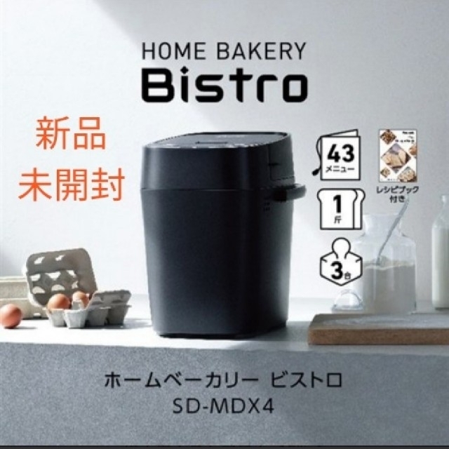 【新品】Panasonic ホームベーカリー Bistro SD-MDX4-K2630mm奥行き