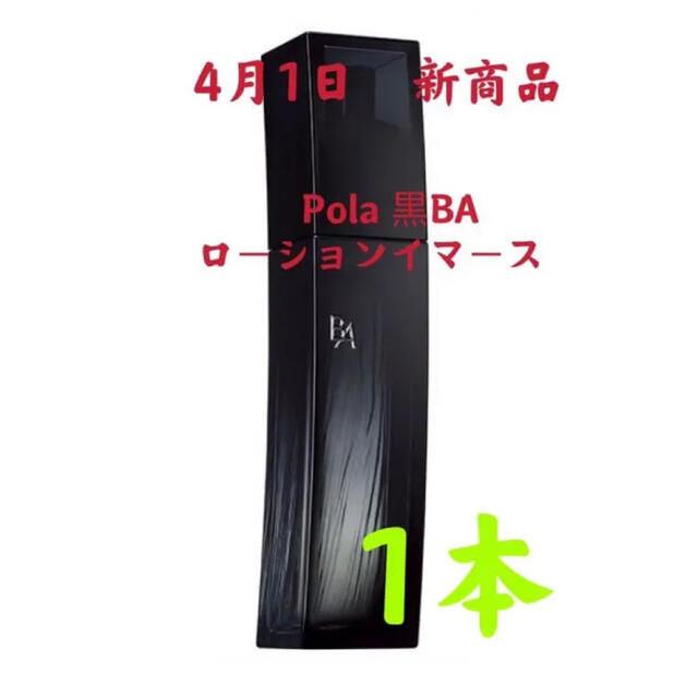 定番最新品 値下げ♡POLA B.A ローション イマース 120mL o4XYu