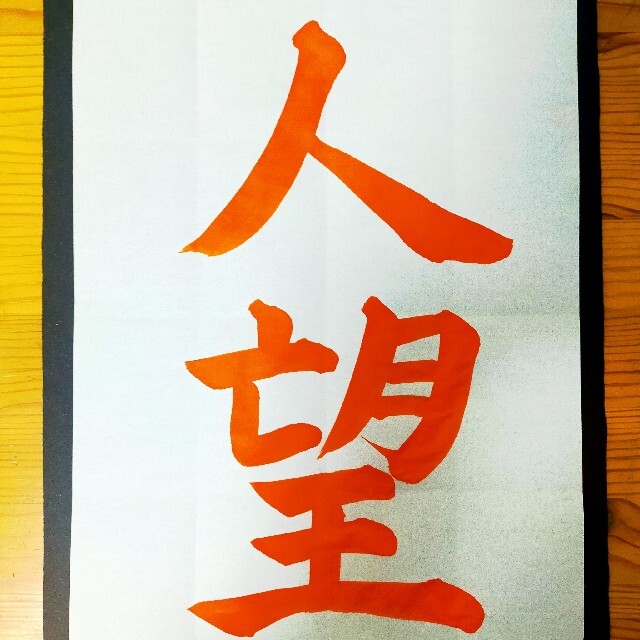 アルベロベル様専用 書道 手本 添削 ✩舞扇  名前解説無料✩半紙 エンタメ/ホビーの美術品/アンティーク(書)の商品写真