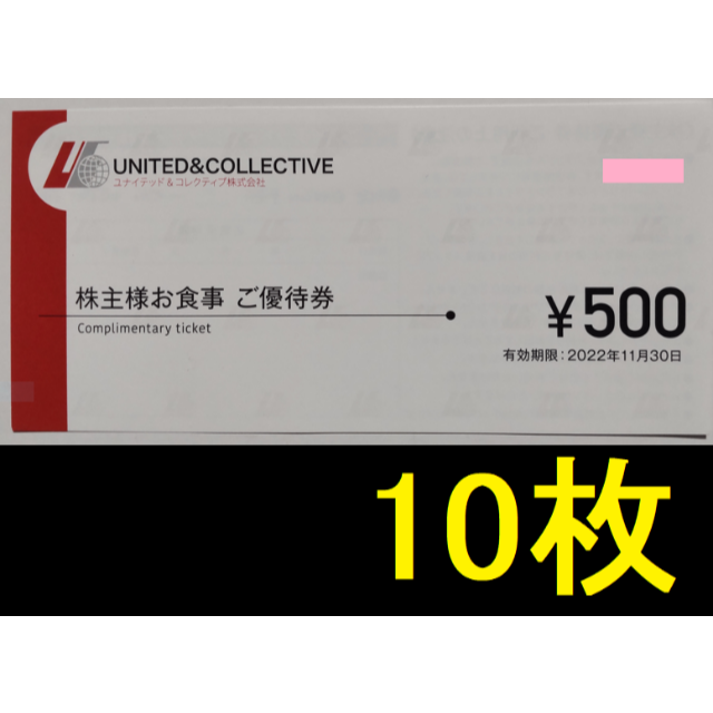 ユナイテッド & コレクティブ 5000円分 株主優待 - レストラン・食事券