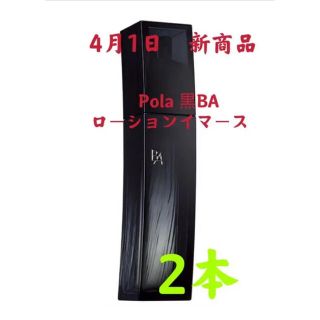 ポーラ 4月1日新発売 BA ローションイマース 2本