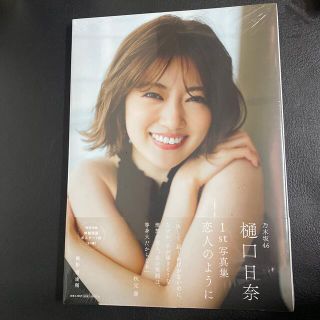 乃木坂４６樋口日奈１ｓｔ写真集　恋人のように(アート/エンタメ)