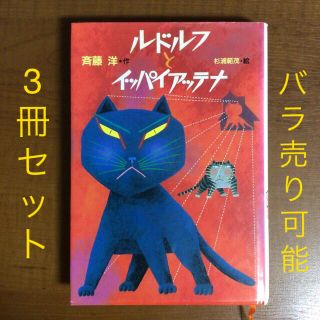 コウダンシャ(講談社)の3冊セット　ルドルフとイッパイアッテナ　シリーズ　(絵本/児童書)