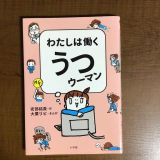 ショウガクカン(小学館)のわたしは働くうつウ－マン(健康/医学)