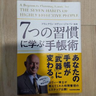 ７つの習慣に学ぶ手帳術(その他)