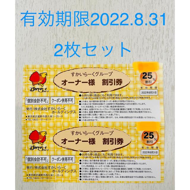 すかいらーく(スカイラーク)のすかいらーく 割引券 2枚 チケットの優待券/割引券(レストラン/食事券)の商品写真