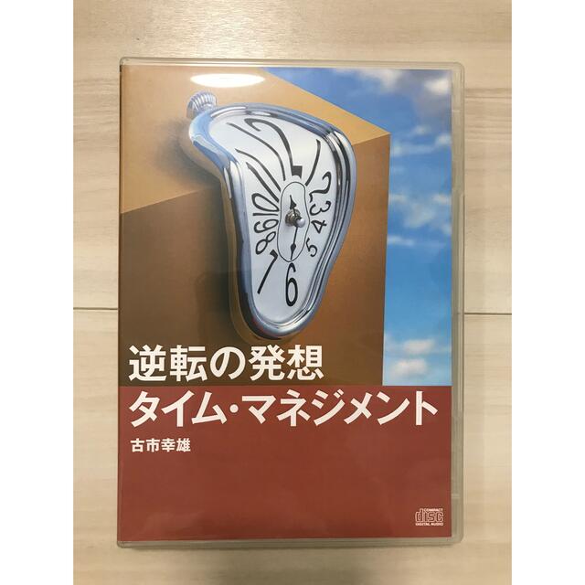 【爆売り！】 古市幸雄氏　CD教材「逆転の発想　タイム・マネジメント」 ビジネス+経済