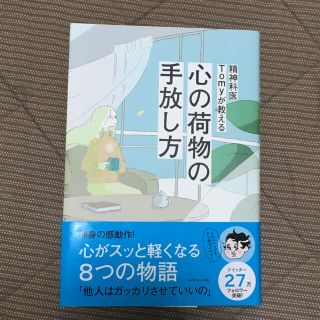 精神科医Ｔｏｍｙが教える心の荷物の手放し方(人文/社会)