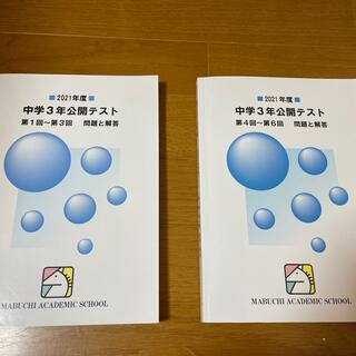 馬渕　2021年度中学3年公開テスト(語学/参考書)