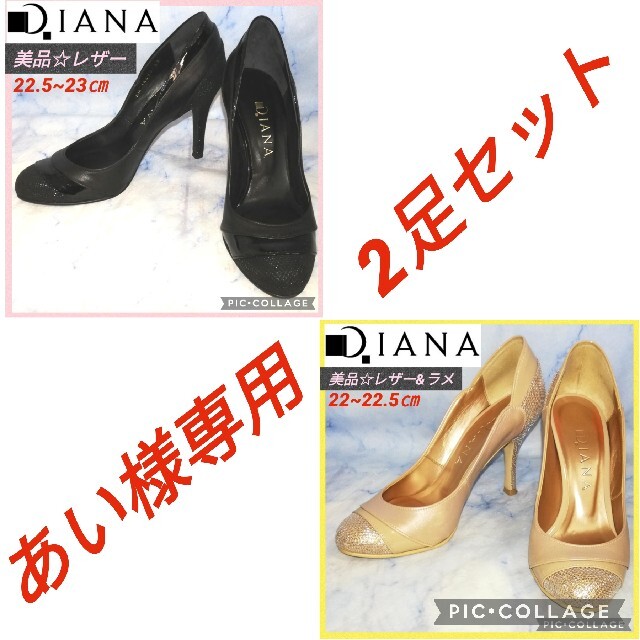 DIANA - 【あい様専用 2足セット】ダイアナレザーヒールブラック&ベージュラメの通販 by Shoemakerトッティs｜ダイアナならラクマ