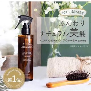 【新品未使用】オルナオーガニック ヘアウォーター ALLNA ORGANIC(トリートメント)