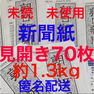 アサヒシンブンシュッパン(朝日新聞出版)の未読＊未使用☆新聞紙☆見開き70枚＊まとめ売り⭐朝日新聞⭐(その他)