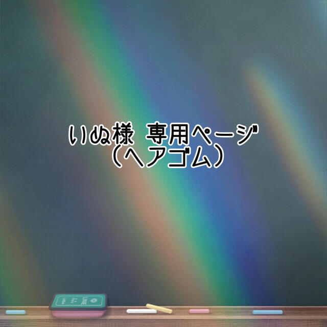 ポケモン(ポケモン)の◆ いぬ様 専用ページ (ラビフット) エンタメ/ホビーのアニメグッズ(その他)の商品写真