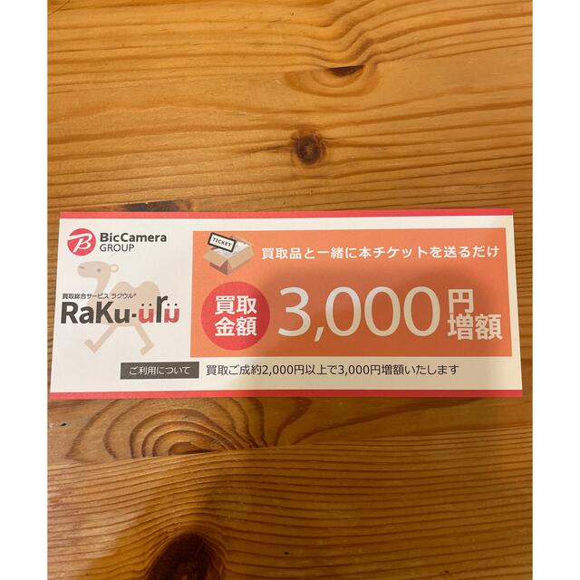 【20枚】ラクウル買取サービス 3,000円 増額チケット