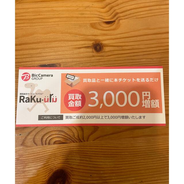 ラクウル 買取金額3000円増額クーポン4枚セット【匿名配送】