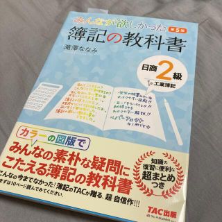 タックシュッパン(TAC出版)のみんなが欲しかった簿記の教科書日商２級工業簿記 第５版(資格/検定)