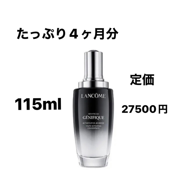 ランコム ジェニフィック アドバンストN 115ml 【レビューを書けば送料