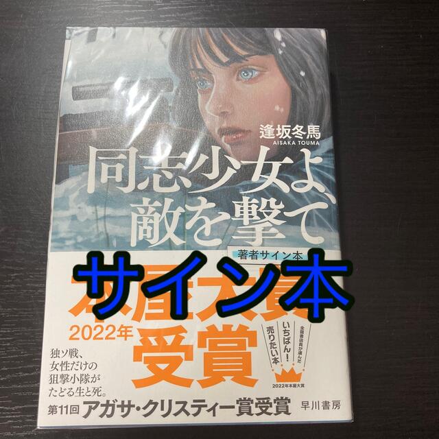 サイン入り　同志少女よ、敵を撃て エンタメ/ホビーの本(文学/小説)の商品写真