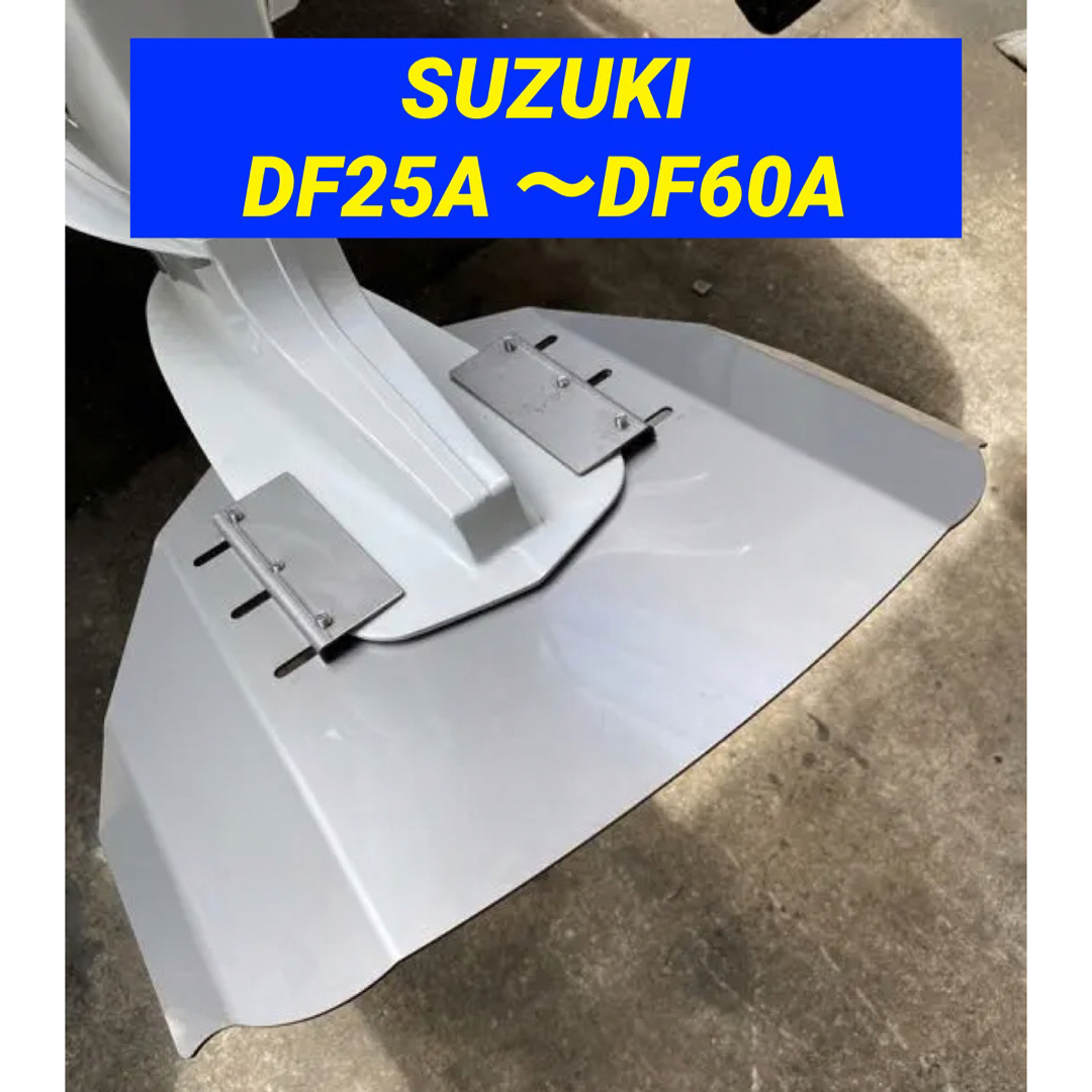 SUZUKIスズキ DF25A 〜DF60A船外機用　スタビライザー