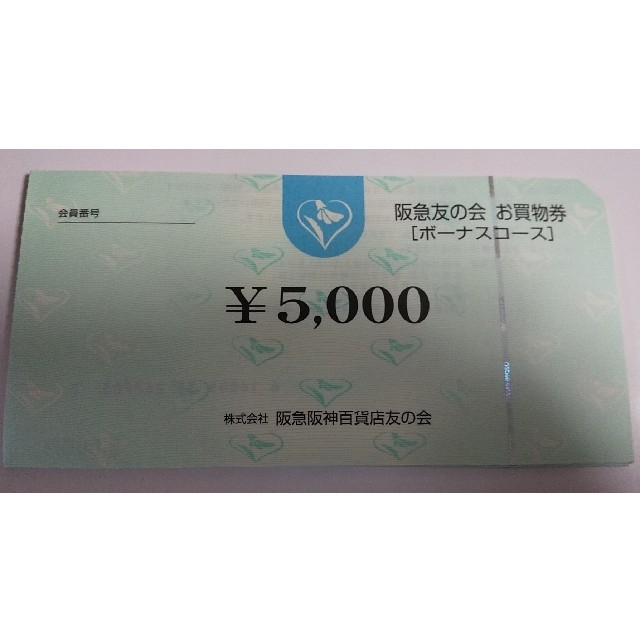 △4阪急友の会  5000×18枚 90000円分