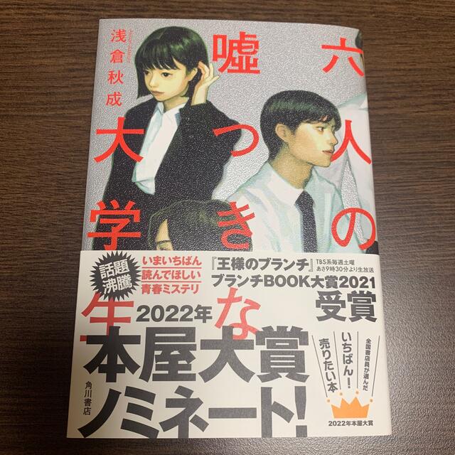 角川書店(カドカワショテン)の六人の嘘つきな大学生 エンタメ/ホビーの本(文学/小説)の商品写真