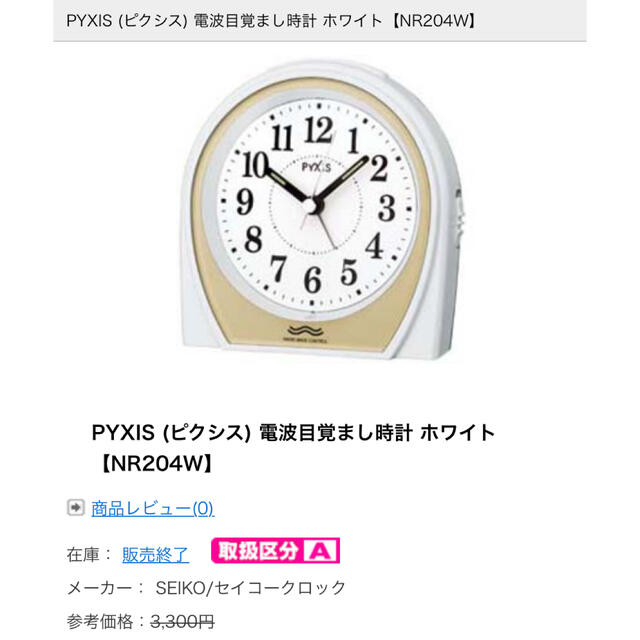 SEIKO PYXIS (ピクシス) 電波目覚まし時計 ホワイト【NR204W】 www