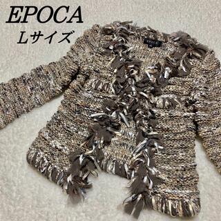 エポカ(EPOCA)のEPOCA エポカ　カーディガン　ジャケット　上品　高級感　Lサイズ(カーディガン)