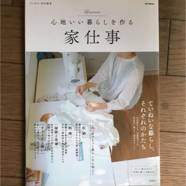 宝島社(タカラジマシャ)の心地いい暮らしを作る家仕事 エンタメ/ホビーの本(住まい/暮らし/子育て)の商品写真