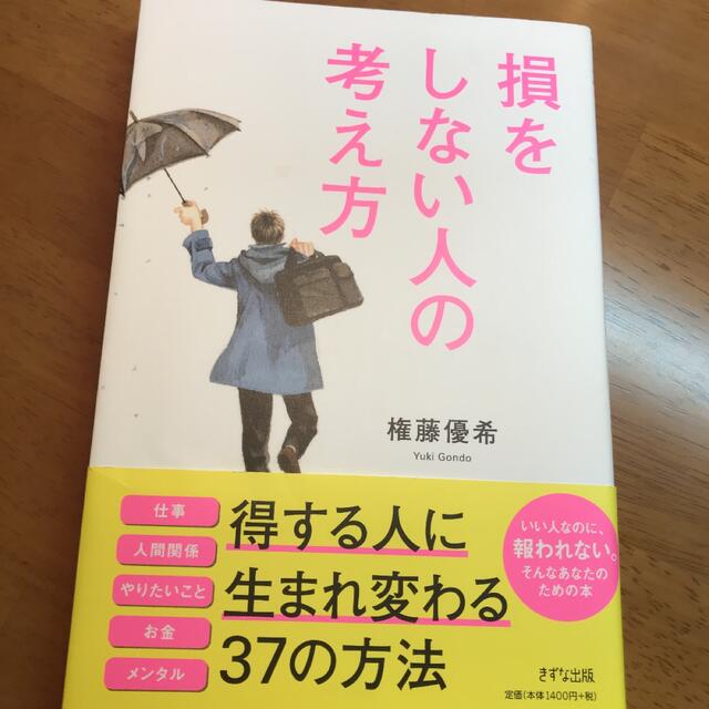 損をしない人の考え方　権藤優希 エンタメ/ホビーの本(ビジネス/経済)の商品写真