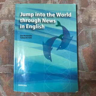 ニュース英語で世界に飛び込む(語学/参考書)