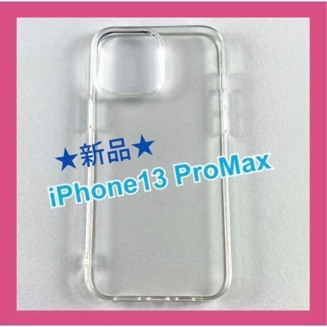 【新品未使用】 iPhone13ProMax 6.7インチ ケース クリア 透明 スマホ/家電/カメラのスマホアクセサリー(iPhoneケース)の商品写真