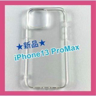 【新品未使用】 iPhone13ProMax 6.7インチ ケース クリア 透明(iPhoneケース)