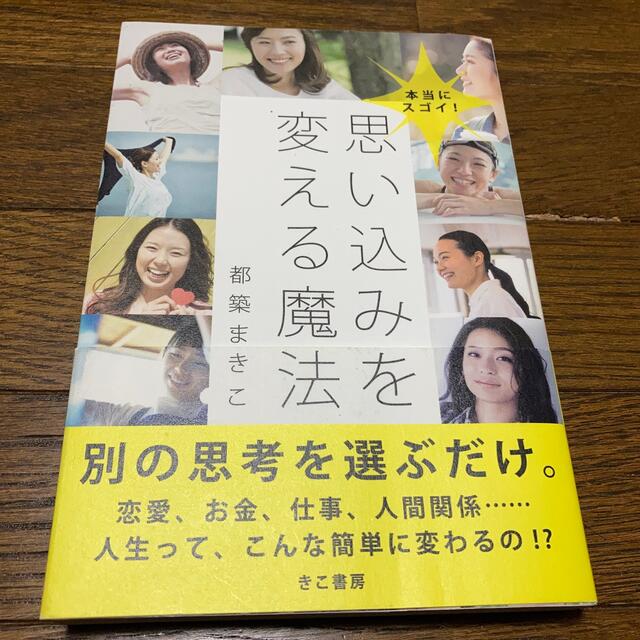 思い込みを変える魔法 本当にスゴイ！ エンタメ/ホビーの本(住まい/暮らし/子育て)の商品写真