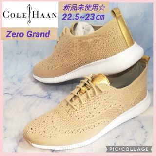 コールハーン(Cole Haan)のコールハーン ゼログランド ベージュ レディース23㎝【★新品未使用★セール！】(スニーカー)