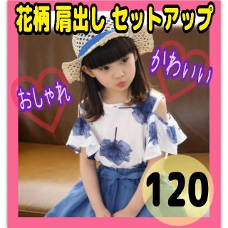 キッズ　女の子　肩出し半袖　スカート　セットアップ　花柄　フリルスカート　120(Tシャツ/カットソー)