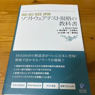 ショウエイシャ(翔泳社)のソフトウェアテスト規格の教科書(コンピュータ/IT)