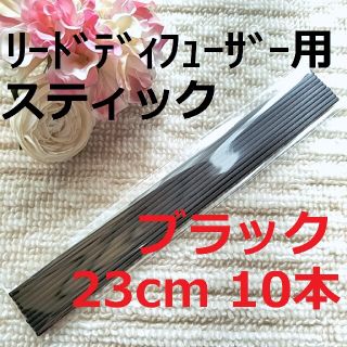 リードディフューザー用 スティック ブラック 23cm 10本セット(アロマ/キャンドル)