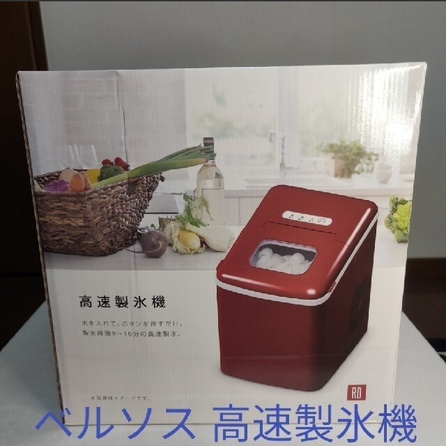 正規品! 値下 未使用 メーカー保証有 ベルソス 家庭用 高速製氷機 VS-ICE07RD